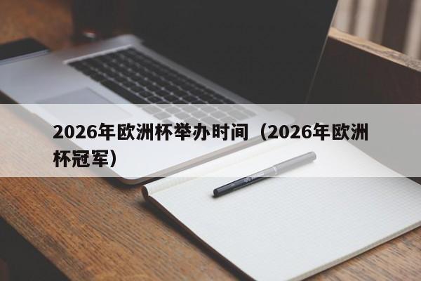 2026年欧洲杯举办时间（2026年欧洲杯冠军）