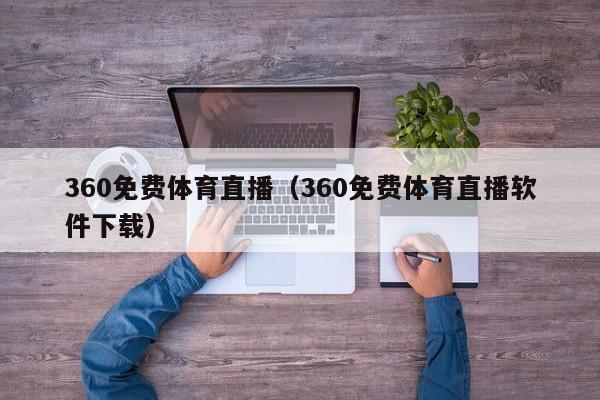 360免费体育直播（360免费体育直播软件下载）