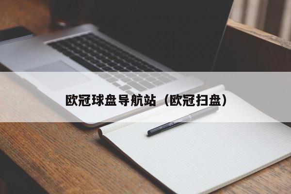 欧冠球盘导航站（欧冠扫盘）