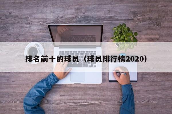 排名前十的球员（球员排行榜2020）