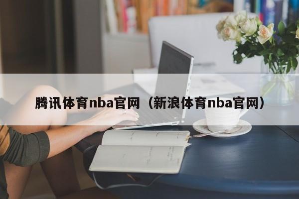 腾讯体育nba官网（新浪体育nba官网）