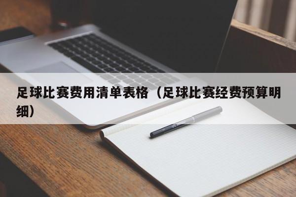 足球比赛费用清单表格（足球比赛经费预算明细）