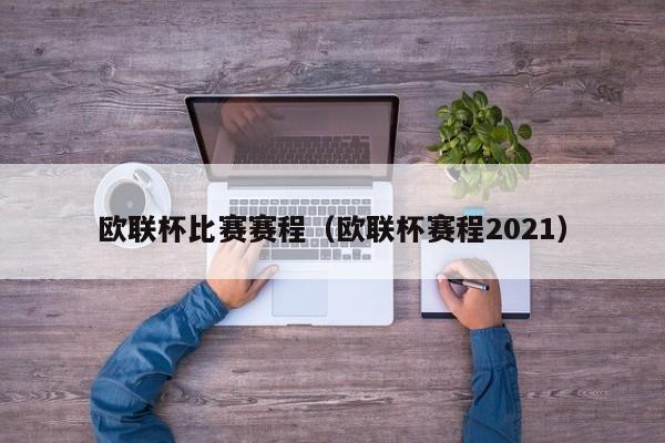 欧联杯比赛赛程（欧联杯赛程2021）