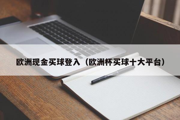 欧洲现金买球登入（欧洲杯买球十大平台）