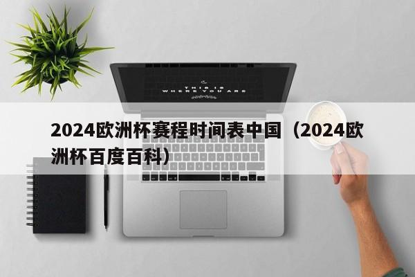 2024欧洲杯赛程时间表中国（2024欧洲杯百度百科）