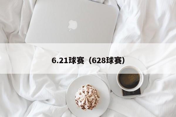 6.21球赛（628球赛）