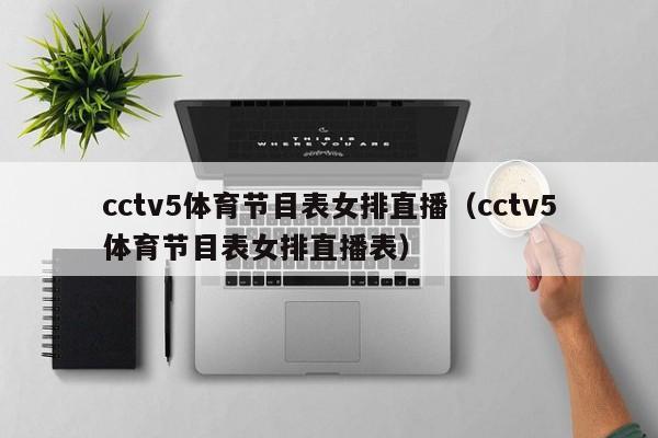 cctv5体育节目表女排直播（cctv5体育节目表女排直播表）