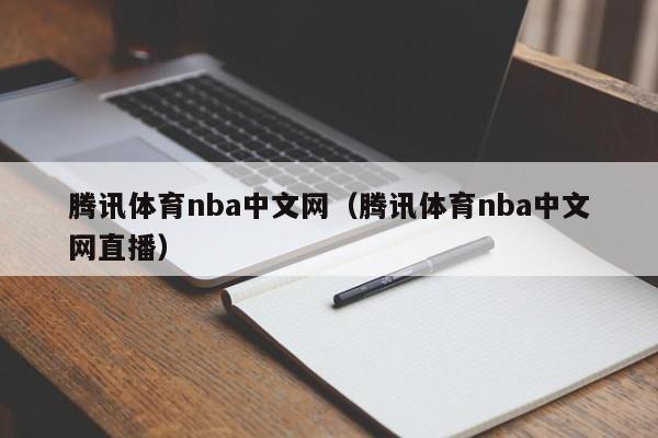 腾讯体育nba中文网（腾讯体育nba中文网直播）