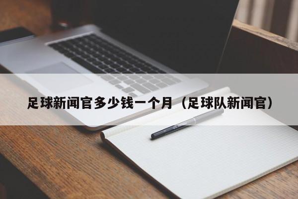 足球新闻官多少钱一个月（足球队新闻官）