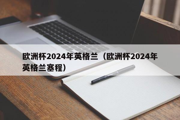 欧洲杯2024年英格兰（欧洲杯2024年英格兰塞程）