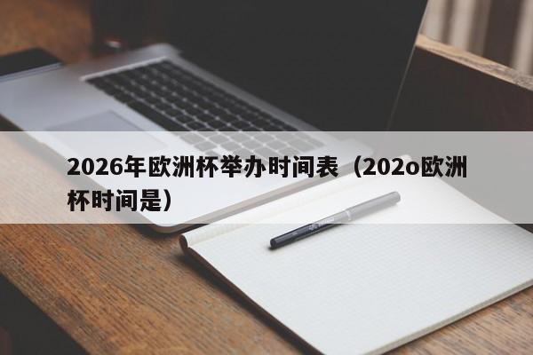 2026年欧洲杯举办时间表（202o欧洲杯时间是）