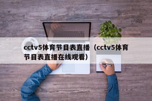 cctv5体育节目表直播（cctv5体育节目表直播在线观看）