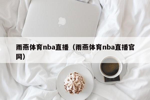 雨燕体育nba直播（雨燕体育nba直播官网）