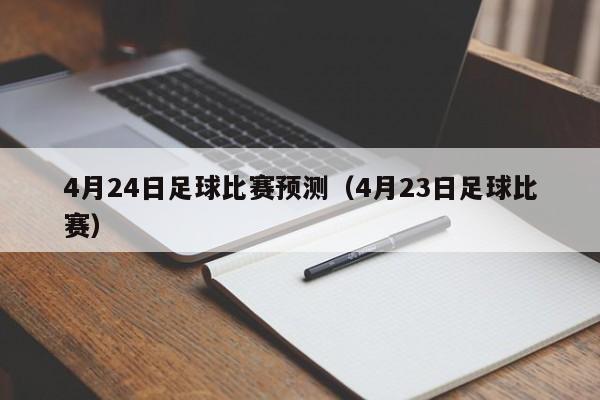 4月24日足球比赛预测（4月23日足球比赛）