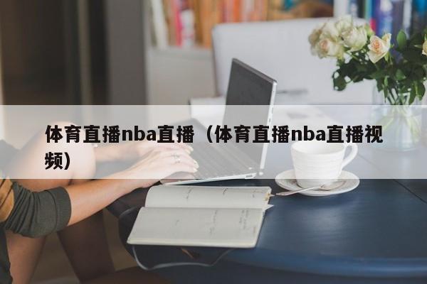 体育直播nba直播（体育直播nba直播视频）