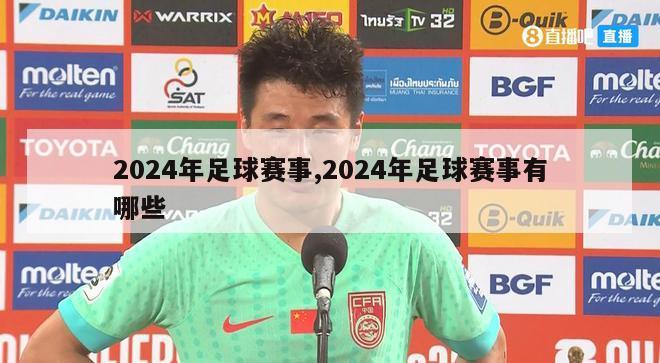 2024年足球赛事,2024年足球赛事有哪些