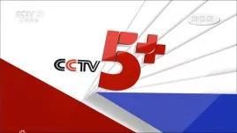 CCTV5+今日直播：19：00世乒赛团体