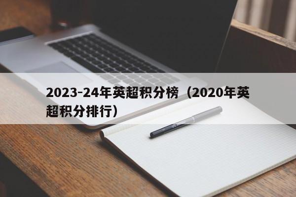 1、英甲积分榜2023分别是普利茅斯、伊普斯维奇、谢周恩斯利、博尔顿、彼得堡联、德比郡、朴茨茅斯、韦康比流浪者、查尔顿等