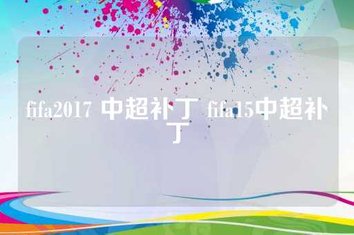 只有深圳、上海绿地申花、广州恒大和江苏舜天四支球队加入了中超补丁